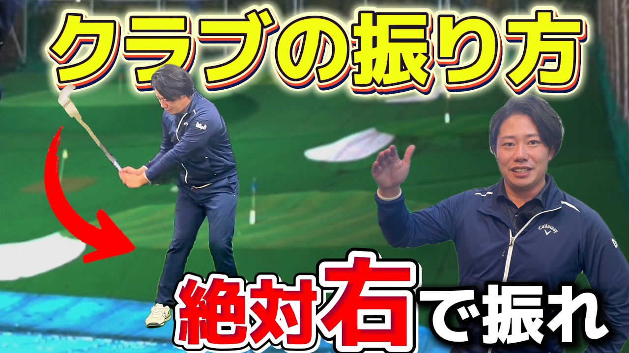 【スイングの基本】クラブを右側で振れば飛んで曲がらなないスイングになる！！