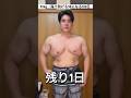 95kg→海で脱げる体になる100日DAY99 #ダイエット #筋トレ
