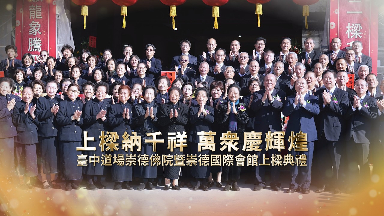 2026《臺中道場崇德佛院暨崇德國際會館上樑典禮》精華