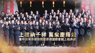 Highlights of the 2026 Taichung Chongde Buddhist Temple and Chongde International Hall Rift Raisi...
