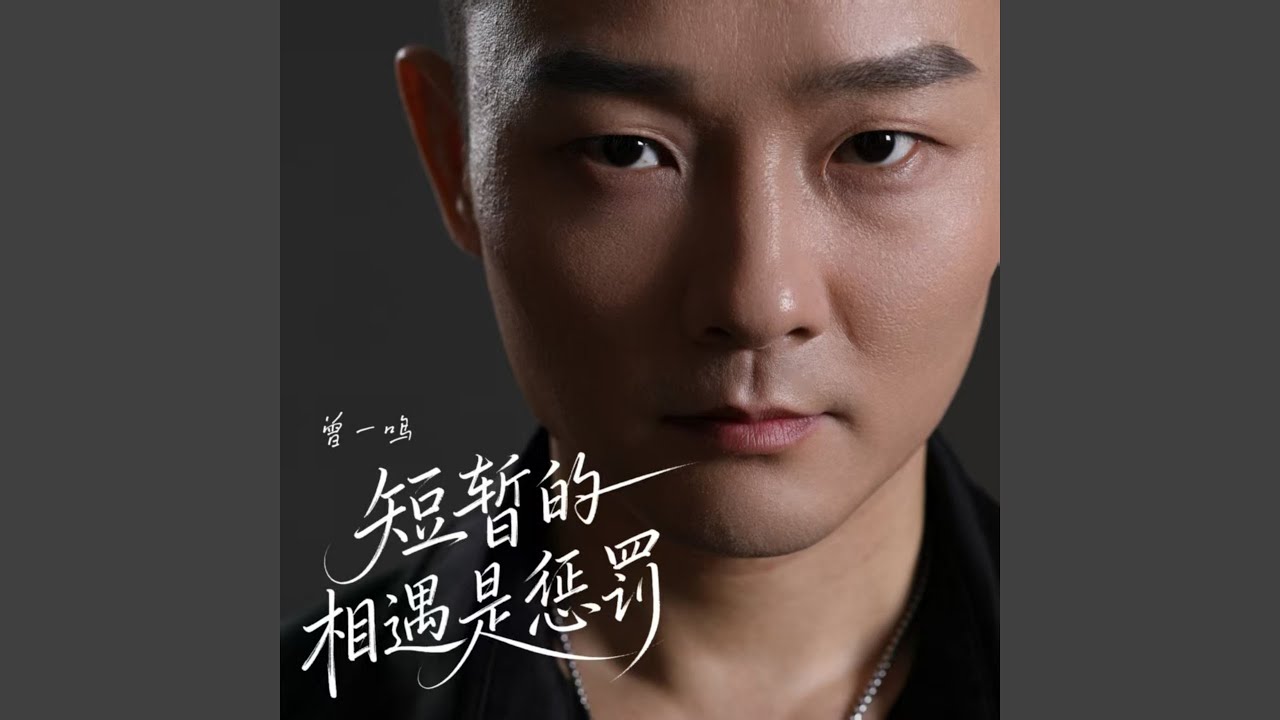 短暂的相遇是惩罚