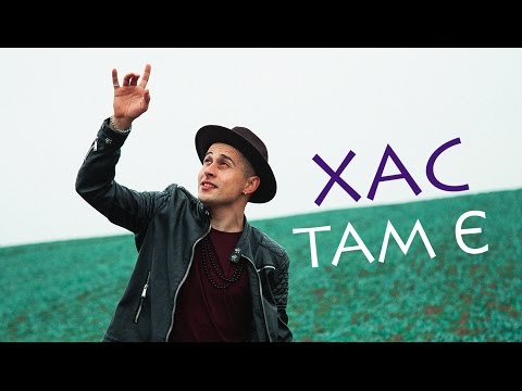 хас там є скачать песню