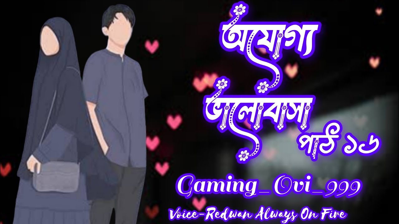 New Golpo:- অযোগ্য ভালোবাসা | Part:-16 | Ojoggo Valobasha Gaming_Ovi_999