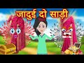 जादुई दो साड़ी Jadui Do Saree || Jadui kahaniya || Sa Chotu Tv Hindi Kahaniya