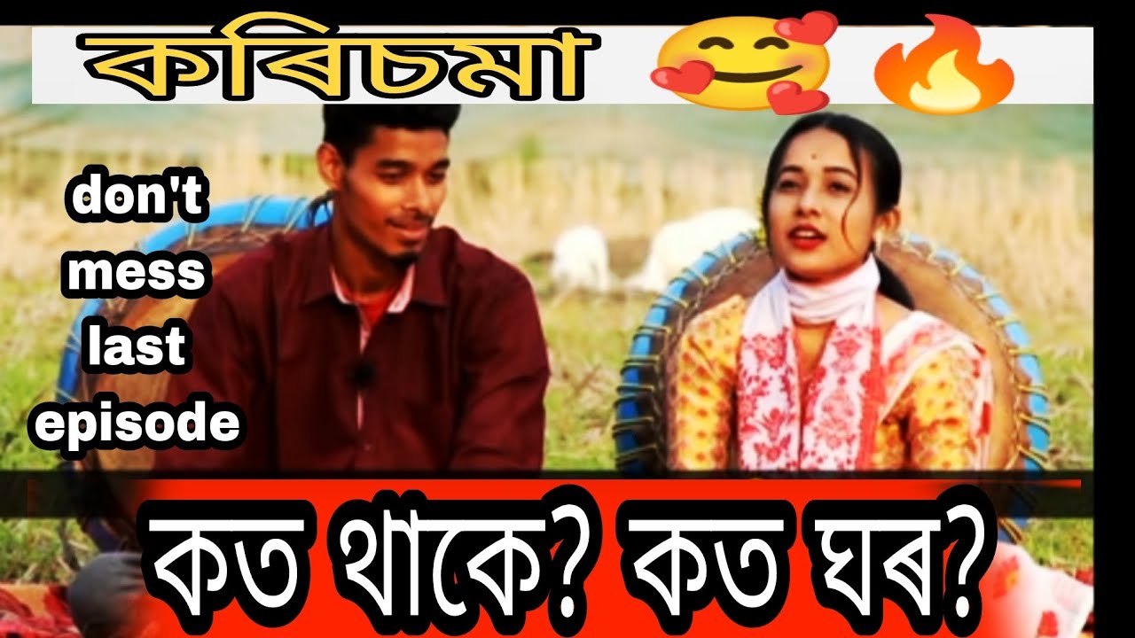 কত থাকে? কত ঘৰ? pe pe pe pe song assamese pe pe pe pe funny video 🤣