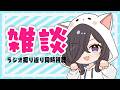 【 #雑談 】昨日、あのラジオ聴いた？聴いてない！？じゃあいっしょに聴こう！【 #もゆらいぶ 】