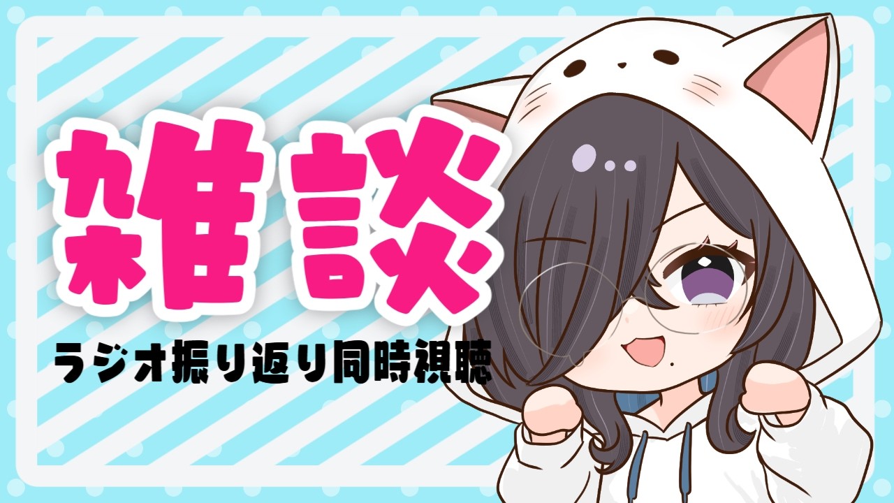 【 #雑談 】昨日、あのラジオ聴いた？聴いてない！？じゃあいっしょに聴こう！【 #もゆらいぶ 】