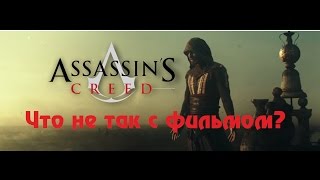 Почему провалился фильм Кредо Убийцы? Почему провалился фильм Кредо Убийцы?