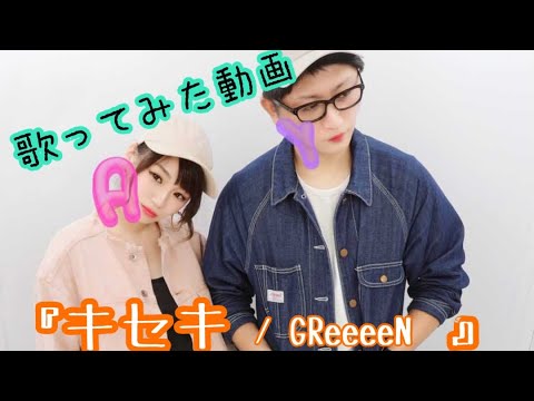 キセキ GReeeeN 歌ってみた！coverあきゆた。