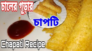 Chaler Gurar Chapati Recipe||in Bengali ||2020||চালের গূড়ার চাপটি