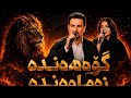 Aras Mohammad Sada Krmashani Govanda Zamawanda Music Prodecer By Zhwan Adnan 