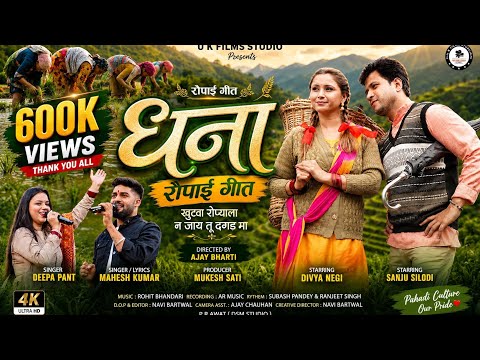 * “धना | New Uttarakhandi Ropai Geet 2025🌾” Mahesh Kumar & Deepa Pant | Sanju Silodi & Divya Negi