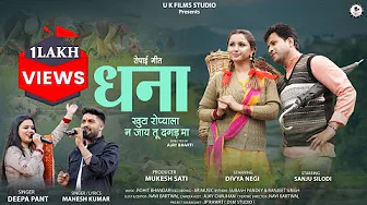 धना | Dhana Ropai Geet | Kumaoni Song 2025 | Mahesh Kumar & Deepa Pant | Sanju Silodi & Divya Negi