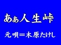 『あぁ人生峠』