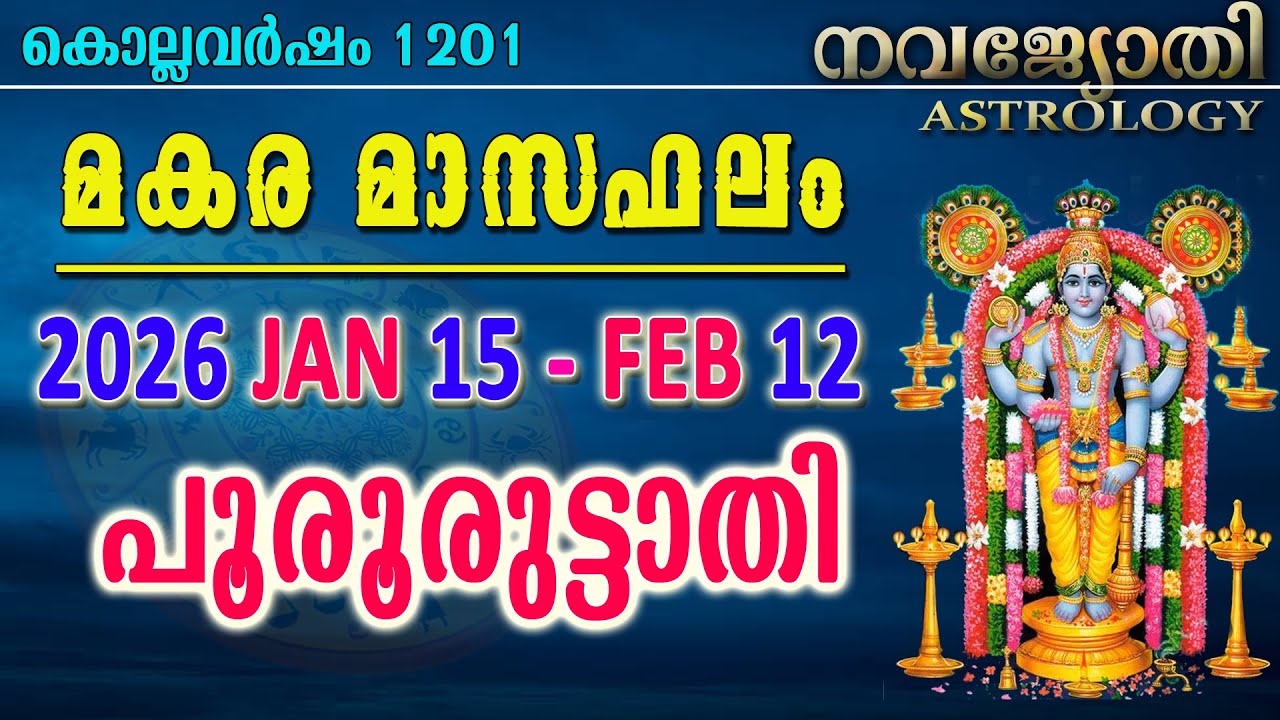 പൂരൂരുട്ടാതി | മകര മാസഫലം | കൊല്ലവർഷം 1201 | 2026 Jan 15 -Feb 12 | Pooruruttathi | Makara Masaphalam