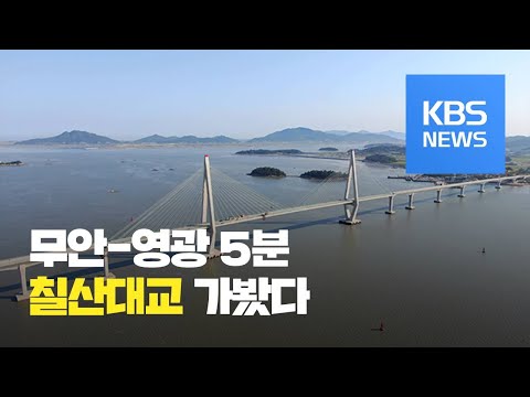 “무안-영광 5분 만에”…<strong>칠산대교</strong> 개통 / KBS뉴스(News)