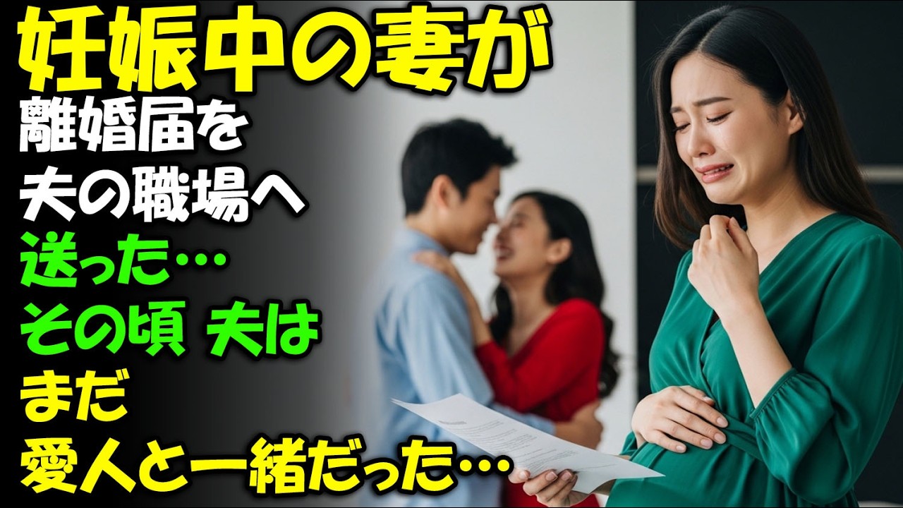 妊娠中の私が、迷うことなく離婚届を夫の職場へ送った——ちょうどその頃、彼はまだ別の女性と穏やかに過ごしていた。