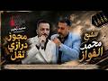 عجلون يأم الشجر الشبح محمد الفواز مجوز ابو صالح الصياصنه المايسترو إيهاب المومني 2026 mp3