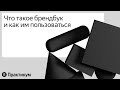 Разбираемся в брендбуке  и создаём макет на его основе