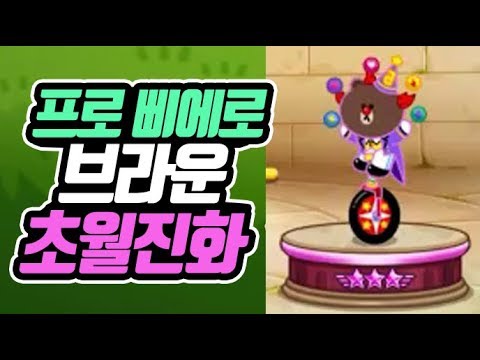 Line Rangers 라인 레인저스 프로 피에로 브라운 초월진화 