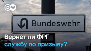 Германия готовит реформу бундесвера - в армию ФРГ предлагают призывать новобранцев по жребию