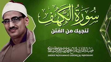 سورة الكهف | تلاوة تحصنك من فتنة المسيح الدجال | قرآن يوم الجمعة | بصوت محمد صديق المنشاوي