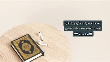 الصفحة ٣٧ من القرآن الكريم مكررة - الشيخ عبدالرشيد صوفي