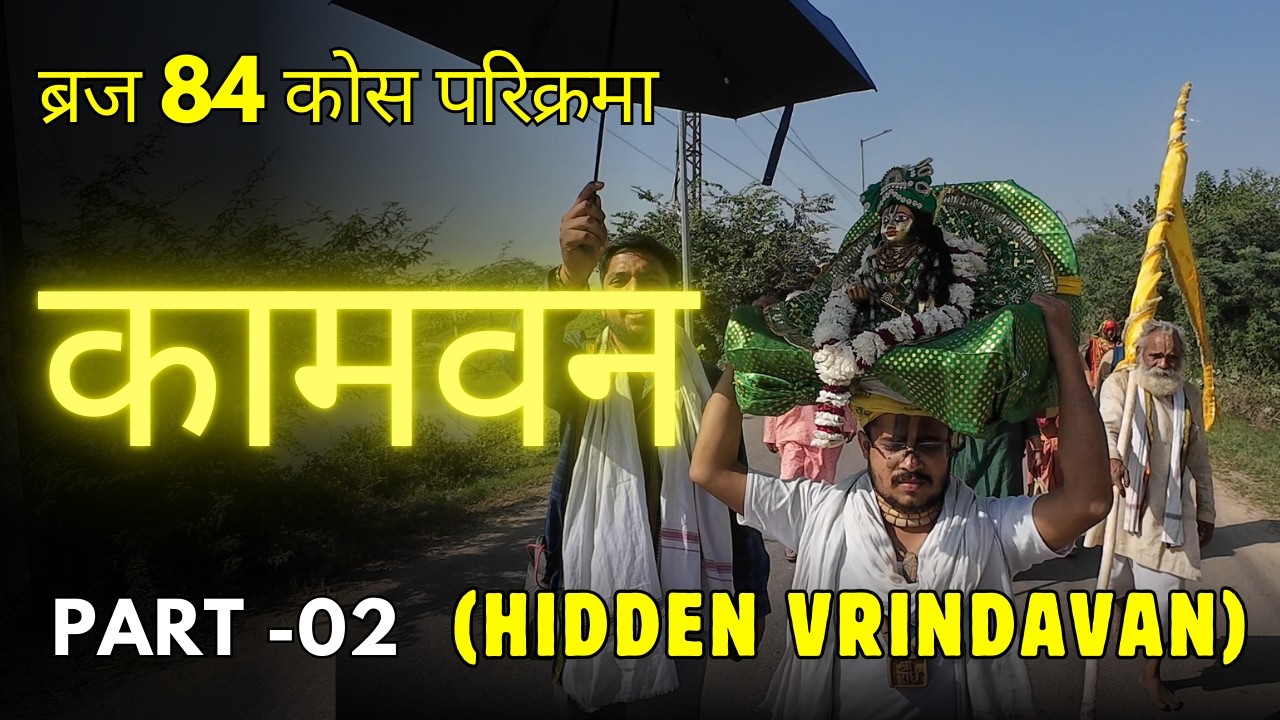 कामवन (पुराना वृन्दावन) || Part 02 || ब्रज 84 कोस परिक्रमा Day 11 || Braj 84 kos Yatra