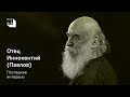 Главред говорит. Отец Иннокентий Павлов. Последнее интервью