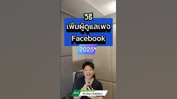 วิธีเพิ่มผู้ดูแลเพจ ด้วยมือถือ 2025 (ครึ่งปีหลัง)