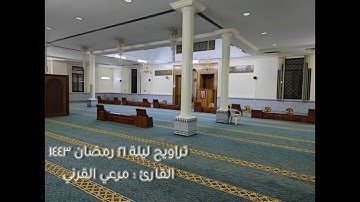 #صلاة_التراويح تلاوة ماتعة من سورة الأنعام ~ ليلة ٢١ رمضان ١٤٤٣