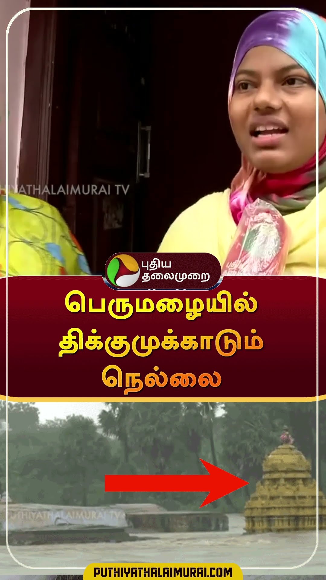 பெருமழையில் திக்குமுக்காடும் நெல்லை  | #shorts | #nellai | #rain