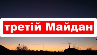 Чи буде в Україні третій майдан? Майдан 3.0 ? Україна, держава, закон.