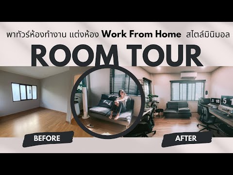 Room Tour : พาทัวร์ห้องทำงาน แต่งห้อง work from home สไตล์มินิมอล | Bb STORY