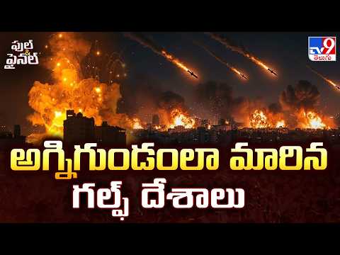 Gulf Energy Hubs Under Attack! | అగ్నిగుండంలా మారిన గల్ఫ్ దేశాలు - TV9 - TV9