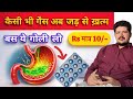 गैस एसिडिटी अब जड़ से ख़त्म | रामबाण कैप्सूल | बस ये गोली लो गैस एसिडिटी खत्म | Pan 40mg Tablet 