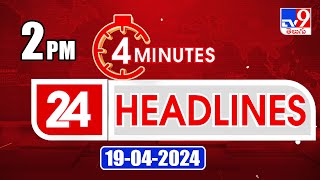 4 Minutes 24 Headlines | 2 PM | 19-04-2024 - TV9