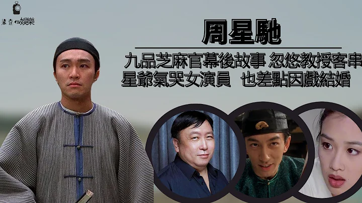 电影《九品芝麻官》幕后故事，星爷忽悠教授客串。气哭女演员，电影杀青差点结婚。#周星驰#王晶#钟丽缇 - 天天要闻