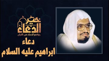 دعاء ابراهيم عليه السلام | استمع الى خيرُ الدعاء من القرآن الكريم بصوت الشيخ علي جابر