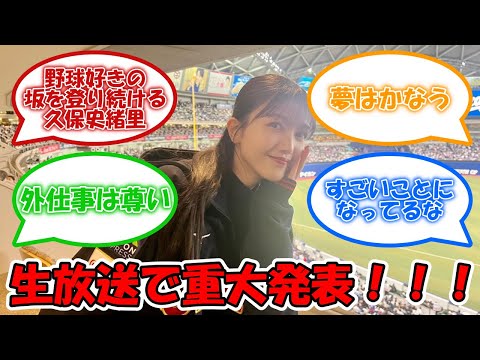 ANN生放送で重大発表!! #乃木坂46 #久保史緒里  【坂道オタ反応集】