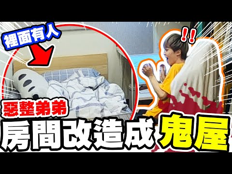 把工作室改造成鬼屋，將瑋瑋的床挖空躲人，弟弟嚇到大尖叫【黃氏兄弟】農曆七月 鬼門開 整人PRANK #改造房間