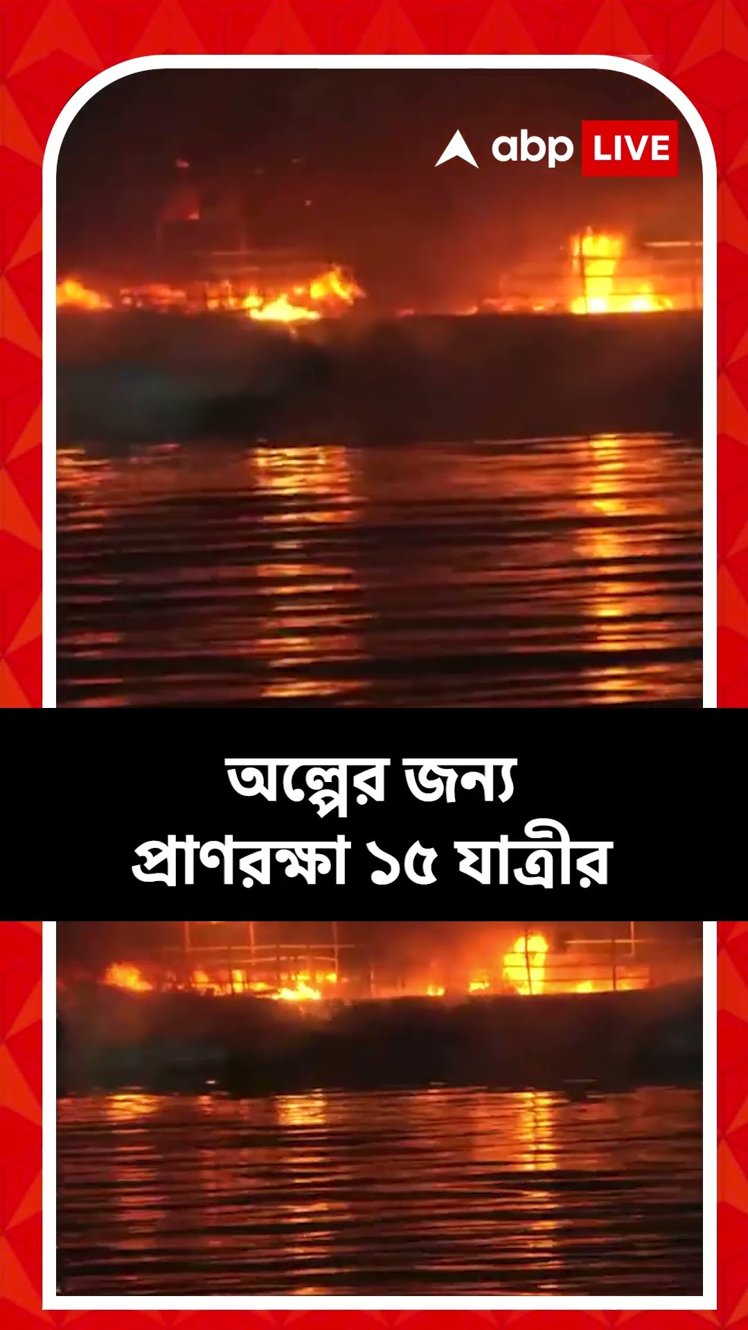 যাত্রীবাহী নৌকোয় ভয়াবহ আগুন, তীব্র আতঙ্ক