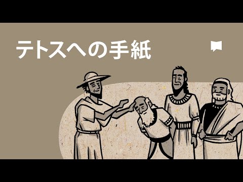 テトスへの手紙　Titus【概観】