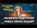 Почему обвалилась акция Meta? Правда, что Цукерберг подстроил падение акций Facebook?