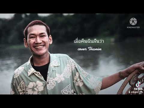 เมื่อคืนฉันฝันว่า - cover  TNTsix4