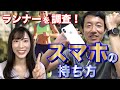 ランニング中のスマホの持ち方徹底調査！ランナー77名の声！
