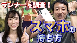 ランニング中のスマホの持ち方徹底調査！ランナー77名の声！