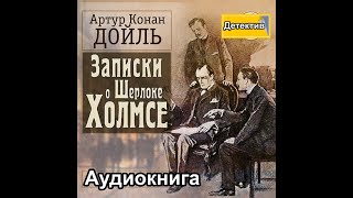 Воспоминания о Шерлоке Холмсе / Дойль Артур Конан / аудиокнига