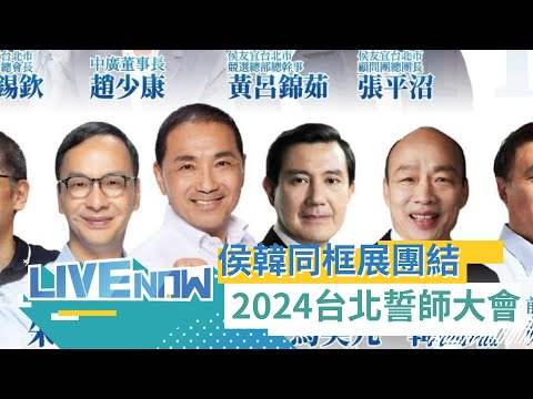 漢子與禿子再度同框! 侯友宜暨立委選舉台北誓師大會 韓國瑜.馬英九等國民黨大咖出席力挺｜【直播回放】20231104｜三立新聞台