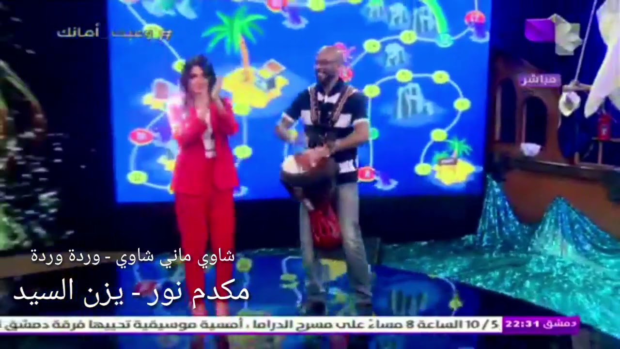 شاوي ماني شاوي وردة وردة ديري مكدم نور يزن السيد جيني إسبر Youtube